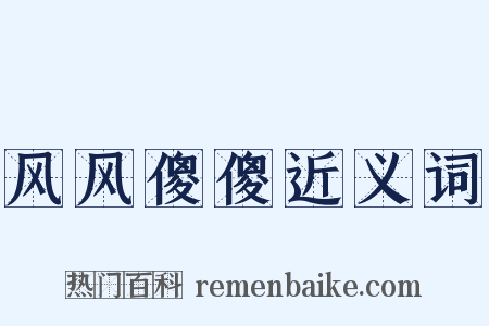 风风傻傻近义词是什么意思的图片